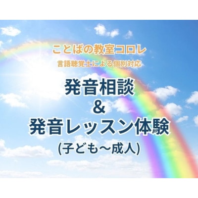 ことばの教室コロレ　発音相談&発音レッスン体験(子ども～成人)