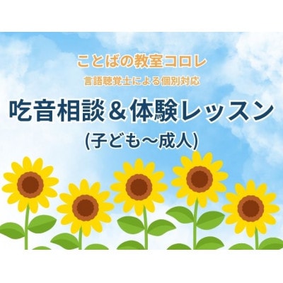 ことばの教室コロレ　吃音相談&体験レッスン(子ども～成人)