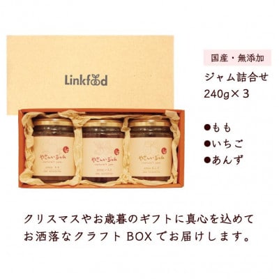 やさしいジャム3種セット(いちご、もも、あんず)