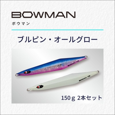 BOWMAN150g 2本セット(ブルピン・オールグロー)