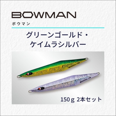 BOWMAN150g 2本セット(グリーンゴールド・ケイムラシルバー)