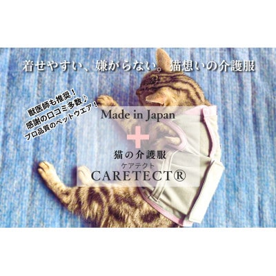 猫の介護服CARETECT(R)Mサイズ