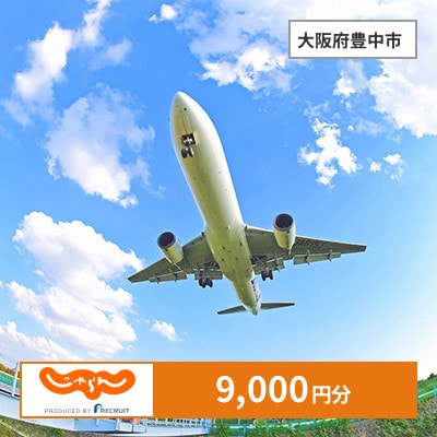 【じゃらんふるさと納税クーポン】 大阪府豊中市でつかえる9,000円 クーポン