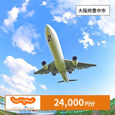 【じゃらんふるさと納税クーポン】 大阪府豊中市でつかえる24,000円 クーポン