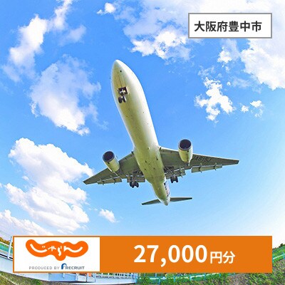 【じゃらんふるさと納税クーポン】 大阪府豊中市でつかえる27,000円 クーポン