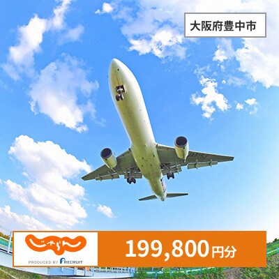 【じゃらんふるさと納税クーポン】 大阪府豊中市でつかえる199,800円 クーポン