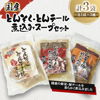 国産とんそく・とんテール 煮込み スープ セット