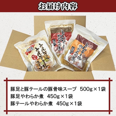 国産とんそく・とんテール 煮込み スープ セット