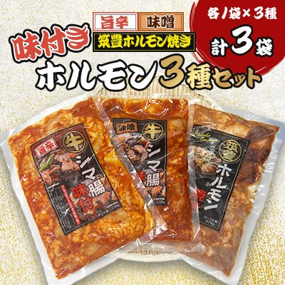 味付き ホルモン (旨辛・味噌・筑豊ホルモン焼き)3種セット
