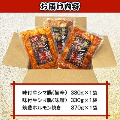 味付き ホルモン (旨辛・味噌・筑豊ホルモン焼き)3種セット