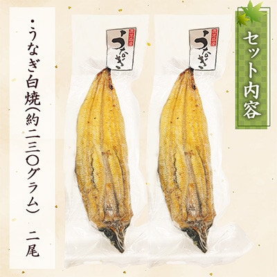 【寿司海鮮和食処 やますい】鹿児島産うなぎ白焼 2尾(合計約460g)