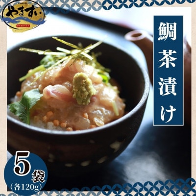 【寿司海鮮和食処やますい】鯛茶漬けとごまダレセット 計600g