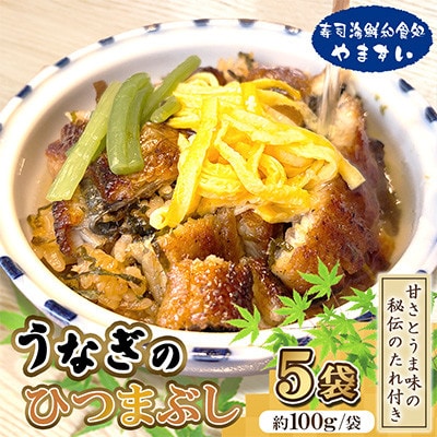 【寿司海鮮和食処やますい】うなぎのひつまぶし(約100g×5袋)　甘さとうま味の秘伝のたれ付き