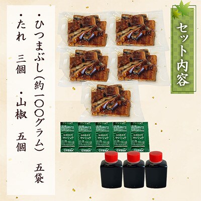 【寿司海鮮和食処やますい】うなぎのひつまぶし(約100g×5袋)　甘さとうま味の秘伝のたれ付き