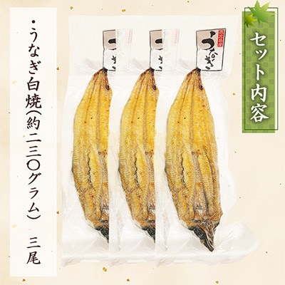 【寿司海鮮和食処 やますい】鹿児島産うなぎ白焼 3尾(各約230g)
