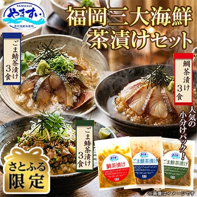 【さとふる限定】寿司海鮮和食処やますい 福岡三大海鮮茶漬けセット(鯛・ごま鯖・ごま鯵)各80g×3P