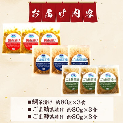 【さとふる限定】寿司海鮮和食処やますい 福岡三大海鮮茶漬けセット(鯛・ごま鯖・ごま鯵)各80g×3P