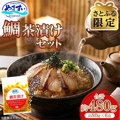 【さとふる限定】寿司海鮮和食処やますい 鯛茶漬けセット 約80g×6P 計約480g 小分け