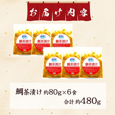 【さとふる限定】寿司海鮮和食処やますい 鯛茶漬けセット 約80g×6P 計約480g 小分け