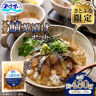 【さとふる限定】寿司海鮮和食処やますい ごま鯖茶漬けセット 約80g×6P 計約480g 小分け