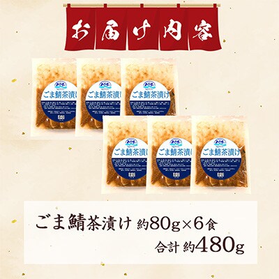 【さとふる限定】寿司海鮮和食処やますい ごま鯖茶漬けセット 約80g×6P 計約480g 小分け