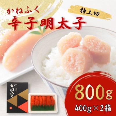 【福岡県桂川町からお届け】かねふくの辛子明太子 (特上切) 400g×2 計800g