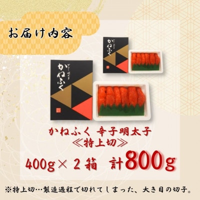 【福岡県桂川町からお届け】かねふくの辛子明太子 (特上切) 400g×2 計800g