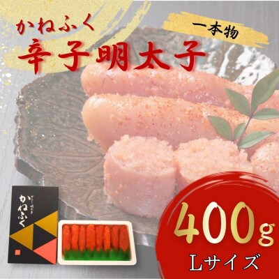 【福岡県桂川町からお届け】かねふくの辛子明太子 (一本物) 400g Lサイズ