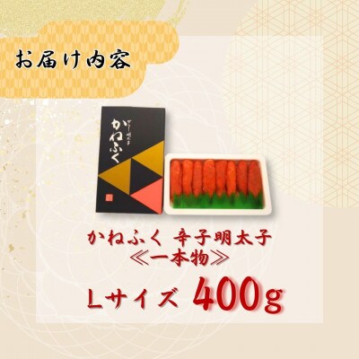 【福岡県桂川町からお届け】かねふくの辛子明太子 (一本物) 400g Lサイズ