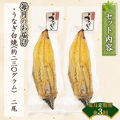 【毎月定期便】【寿司海鮮和食処 やますい】鹿児島産うなぎ白焼 2尾(合計約460g)全3回