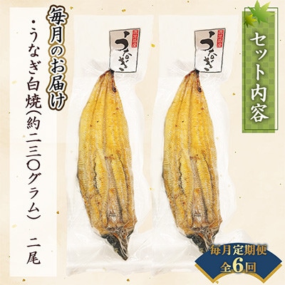 【毎月定期便】【寿司海鮮和食処 やますい】鹿児島産うなぎ白焼 2尾(合計約460g)全6回