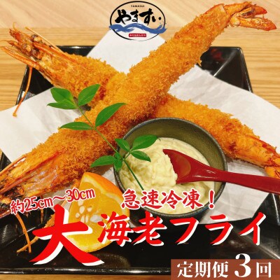 【毎月定期便】【寿司海鮮和食処やますい】大エビフライ!5尾全3回