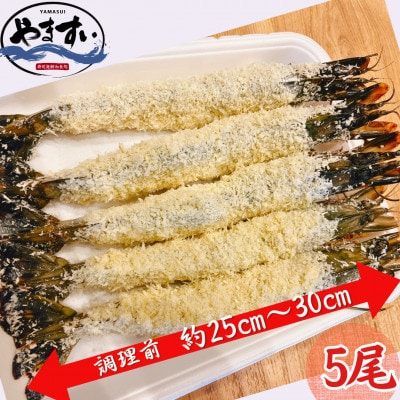 【毎月定期便】【寿司海鮮和食処やますい】大エビフライ!5尾全6回