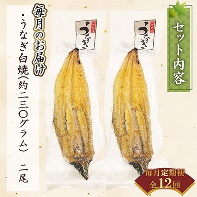 【毎月定期便】【寿司海鮮和食処 やますい】鹿児島産うなぎ白焼 2尾(合計約460g)全12回