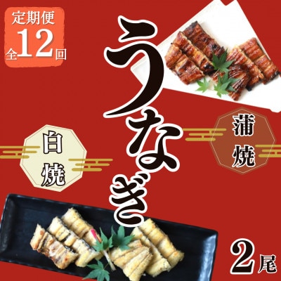 【毎月定期便】【寿司海鮮和食処 やますい】鹿児島産うなぎ蒲焼と白焼2尾(各約230g)全12回