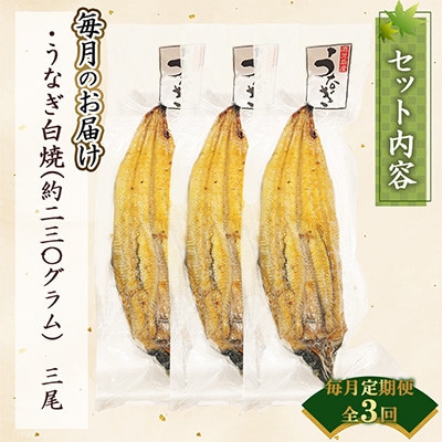 【毎月定期便】【寿司海鮮和食処 やますい】鹿児島産うなぎ白焼 3尾(各約230g)全3回