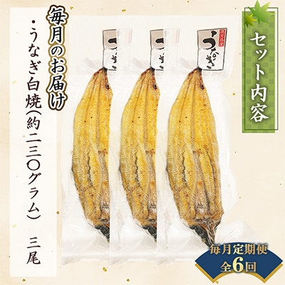 【毎月定期便】【寿司海鮮和食処 やますい】鹿児島産うなぎ白焼 3尾(各約230g)全6回