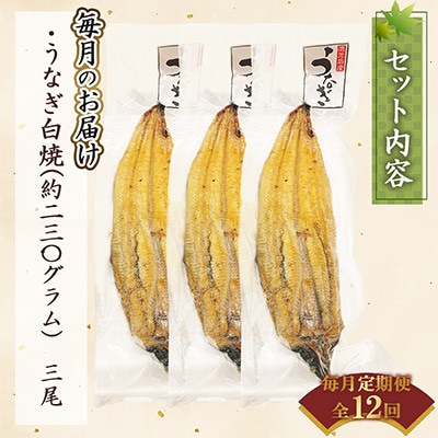 【毎月定期便】【寿司海鮮和食処 やますい】鹿児島産うなぎ白焼 3尾(各約230g)全12回