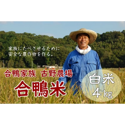 古野農場の合鴨農法で作った「合鴨米・白米4kg」令和4年産