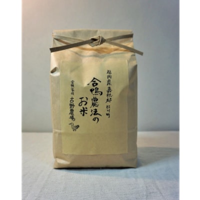 古野農場の合鴨農法で作った「合鴨米・玄米4kg」令和4年産