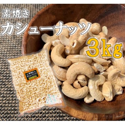 素焼きカシューナッツ　3kg×1袋