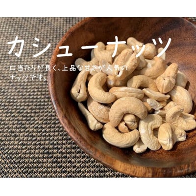 素焼きカシューナッツ　3kg×1袋