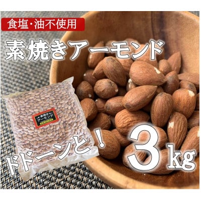素焼きアーモンド　3kg×1袋