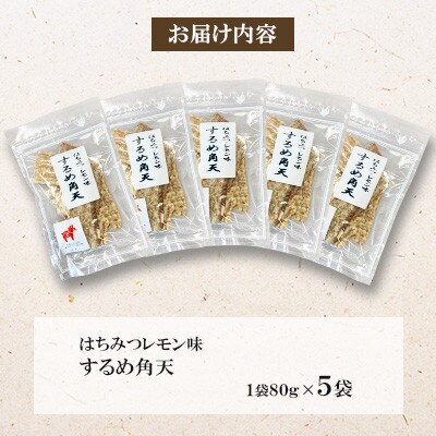 【福六】するめ角天(はちみつ・レモン風味) 80g×5袋