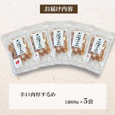 【福六】辛口肉厚するめ 60g×5袋
