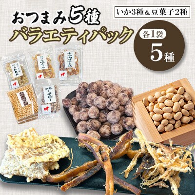 【福六】おつまみ5種(いか3種、豆菓子2種)バラエティパック