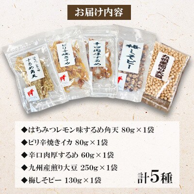 【福六】おつまみ5種(いか3種、豆菓子2種)バラエティパック