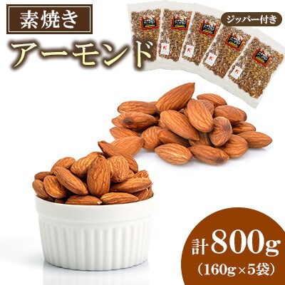 【福六】素焼きアーモンド 800g(160g×5袋)