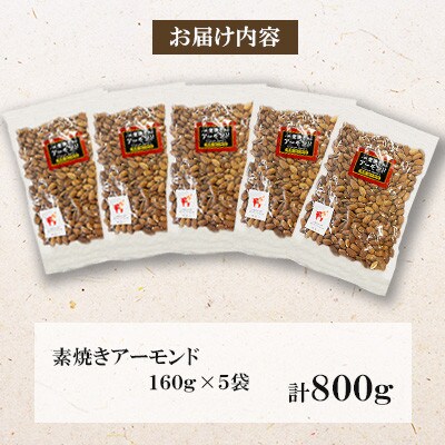 【福六】素焼きアーモンド 800g(160g×5袋)