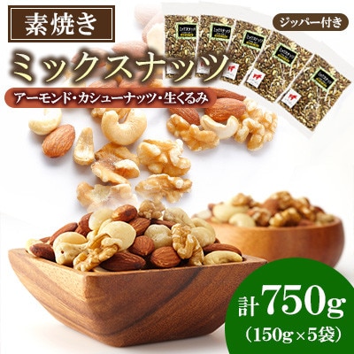 【福六】ミックスナッツ 750g(150g×5袋)